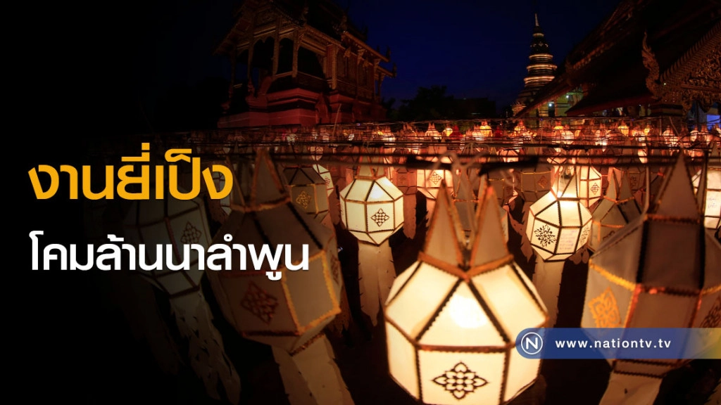 (ภาพชุด)งานยี่เป็ง โคมล้านนาลำพูน