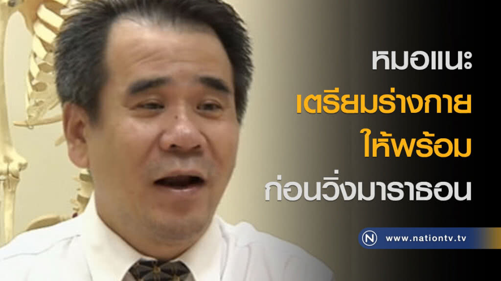 หมอแนะเตรียมร่างกายให้พร้อมก่อนวิ่งมาราธอน