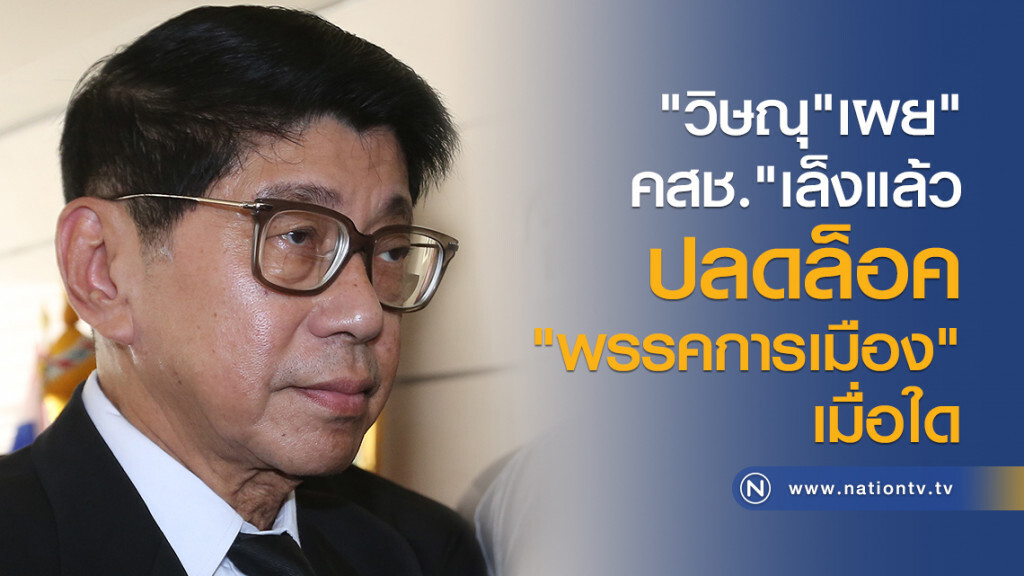 "วิษณุ"เผย"
คสช."เล็งแล้ว
ปลดล็อค"พรรคการเมือง"
เมื่อใด "วิษณุ"เผย"
คสช."เล็งแล้ว
ปลดล็อค"พรรคการเมือง"
เมื่อใด