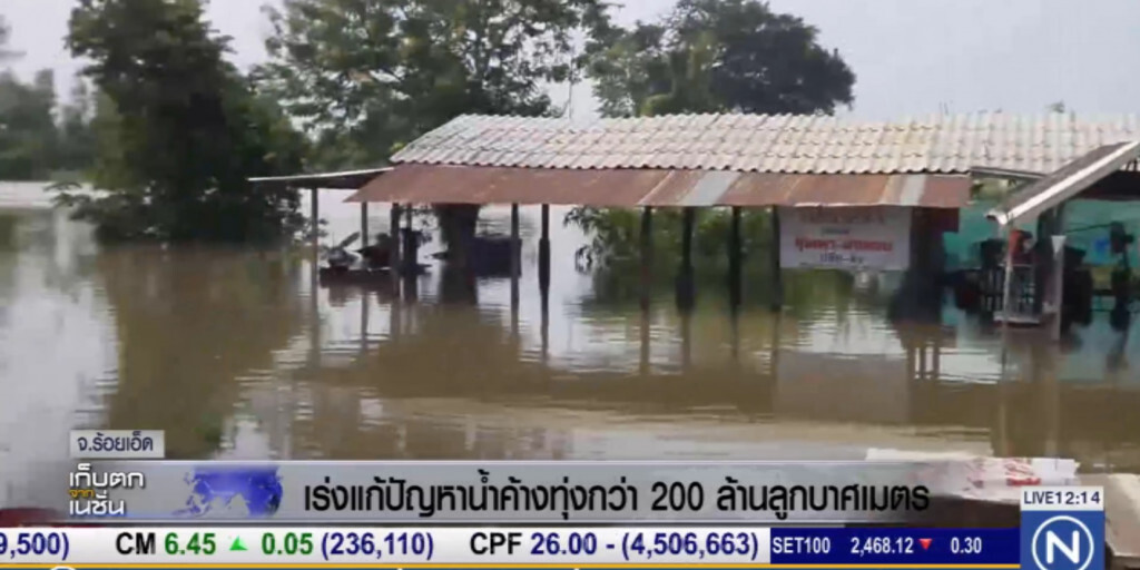 ร้อยเอ็ด...เร่งแก้ปัญหาน้ำค้างทุ่งกว่า 200 ล้านลูกบาศเมตร ร้อยเอ็ด...เร่งแก้ปัญหาน้ำค้างทุ่งกว่า 200 ล้านลูกบาศเมตร