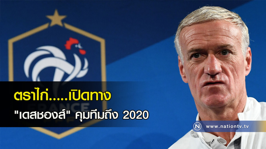 ตราไก่.....เปิดทาง "เดสชองส์" คุมทีมถึง 2020 ตราไก่.....เปิดทาง "เดสชองส์" คุมทีมถึง 2020
