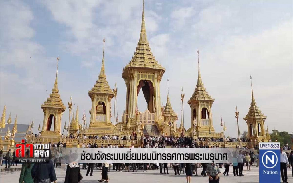 ซ้อมจัดระบบเยี่ยมชม นิทรรศการพระเมรุมาศ