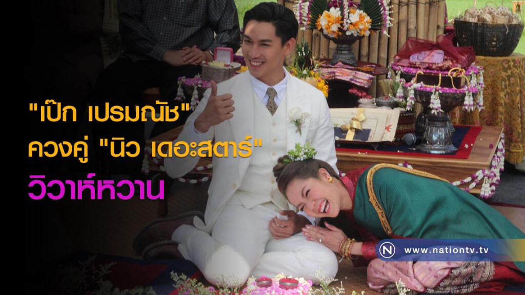 "เป๊ก เปรมณัช" ควงคู่ "นิว เดอะสตาร์" วิวาห์หวาน "เป๊ก เปรมณัช" ควงคู่ "นิว เดอะสตาร์" วิวาห์หวาน