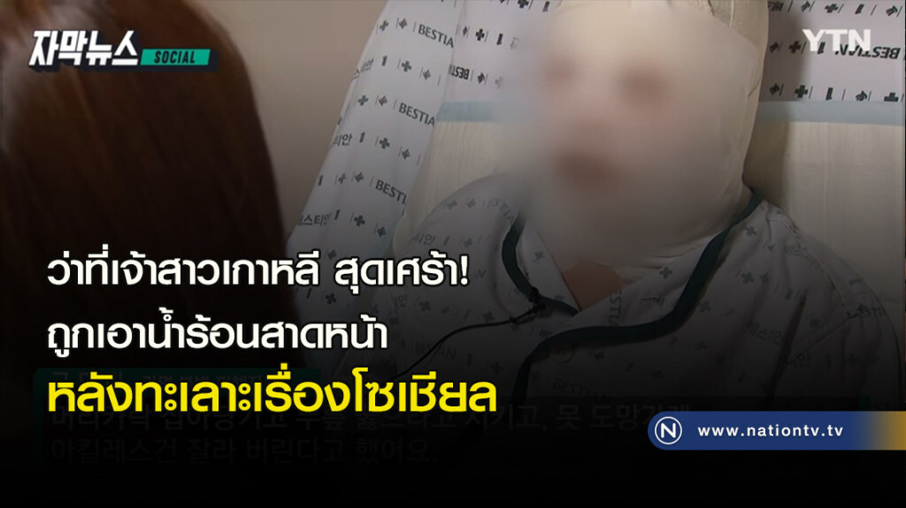ว่าที่เจ้าสาวเกาหลี สุดเศร้า! ถูกเอาน้ำร้อนสาดหน้า หลังทะเลาะเรื่องโซเชียล ว่าที่เจ้าสาวเกาหลี สุดเศร้า! ถูกเอาน้ำร้อนสาดหน้า หลังทะเลาะเรื่องโซเชียล