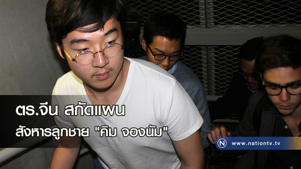 ตร.จีน สกัดแผนสังหารลูกชาย "คิม จองนัม"