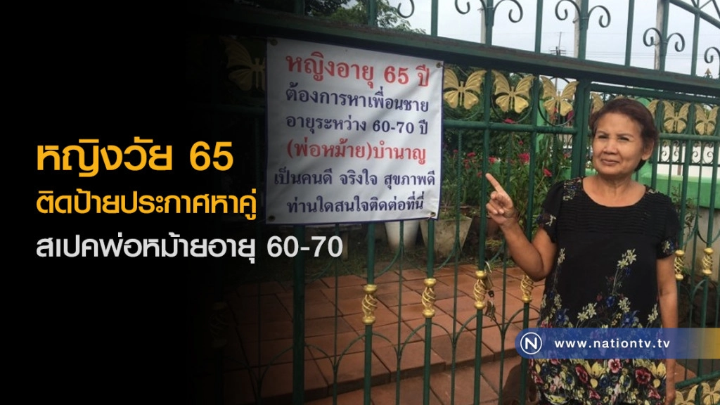 หญิงวัย 65 ติดป้ายประกาศหาคู่ สเปคพ่อหม้ายอายุ 60-70