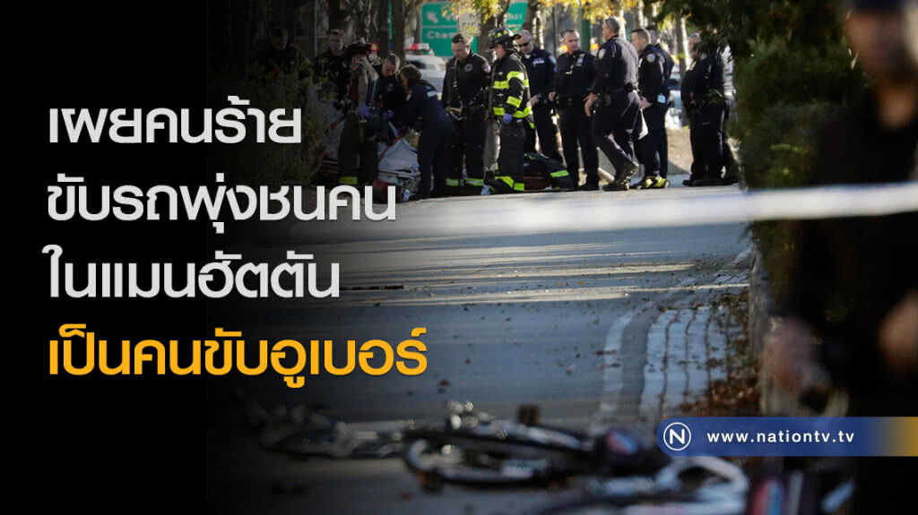 เผยคนร้ายที่ก่อเหตุในนิวยอร์กเป็นคนขับอูเบอร์ เผยคนร้ายที่ก่อเหตุในนิวยอร์กเป็นคนขับอูเบอร์