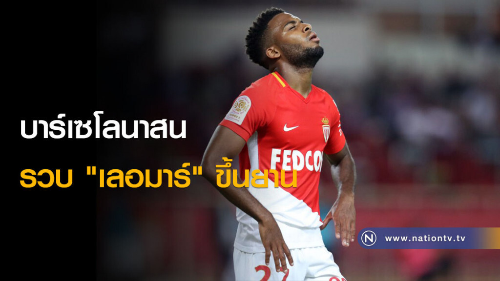 บาร์เซโลนาสนรวบ "เลอมาร์" ขึ้นยาน