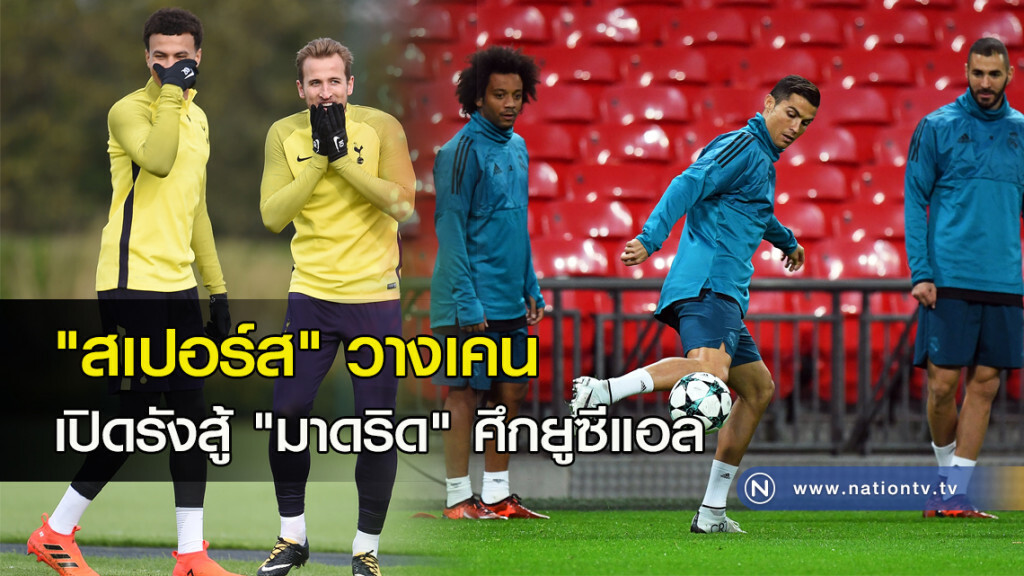 "สเปอร์ส" วางเคนเปิดรังสู้ "มาดริด" ศึกยูซีแอล "สเปอร์ส" วางเคนเปิดรังสู้ "มาดริด" ศึกยูซีแอล
