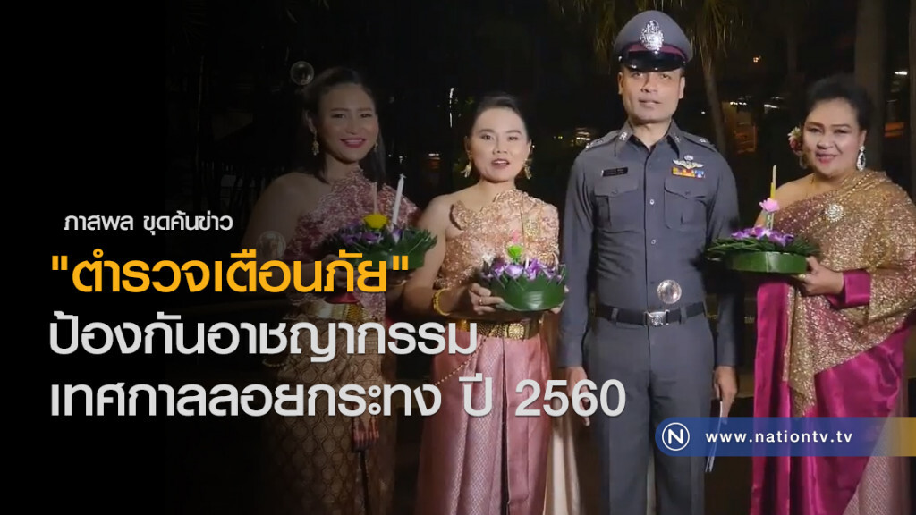 "ตำรวจเตือนภัย"
ป้องกันอาชญากรรม เทศกาลลอยกระทง ปี 2560 "ตำรวจเตือนภัย"
ป้องกันอาชญากรรม เทศกาลลอยกระทง ปี 2560