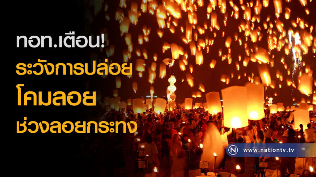 ทอท.เตือน! ระวังการปล่อยโคมลอยช่วงลอยกระทง