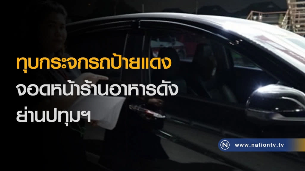 ทุบกระจกรถป้ายแดง จอดหน้าร้านอาหารดังย่านปทุมฯ ทุบกระจกรถป้ายแดง จอดหน้าร้านอาหารดังย่านปทุมฯ