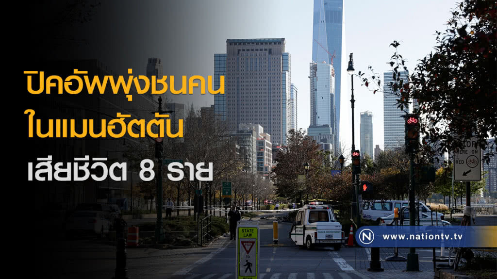 ปิคอัพพุ่งชนคนในแมนฮัตตัน เสียชีวิต 8 ราย