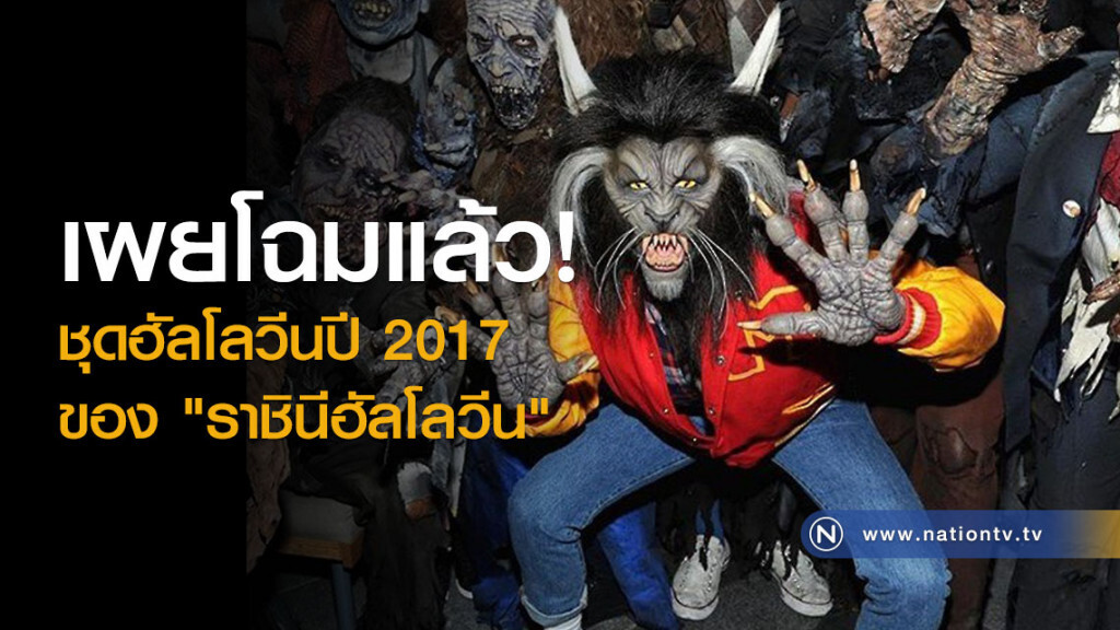 เผยโฉมแล้ว! ชุดฮัลโลวีนปี 2017 ของ "ราชินีฮัลโลวีน"