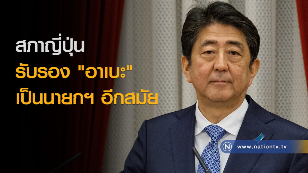 สภาญี่ปุ่นรับรอง "อาเบะ" เป็นนายกฯ อีกสมัย สภาญี่ปุ่นรับรอง "อาเบะ" เป็นนายกฯ อีกสมัย