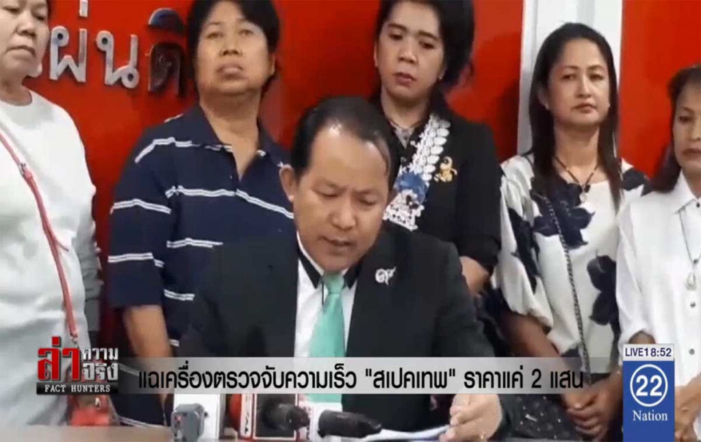 แฉเครื่องตรวจจับความเร็ว "สเปคเทพ" ราคาแค่ 2 แสน!