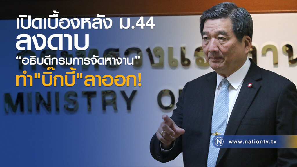 เปิดเบื้องหลัง ม.44
ลงดาบ อธิบดีกรมการจัดหางาน
ทำ"บิ๊กบี้" ลาออก เปิดเบื้องหลัง ม.44
ลงดาบ อธิบดีกรมการจัดหางาน
ทำ"บิ๊กบี้" ลาออก