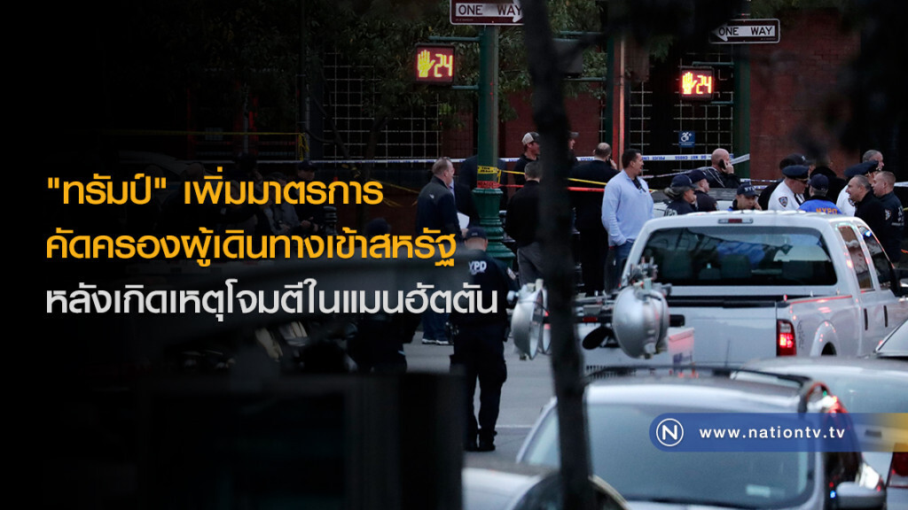 "ทรัมป์" เพิ่มมาตรการคัดครองผู้เดินทางเข้าสหรัฐ หลังเกิดเหตุโจมตีในแมนฮัตตัน "ทรัมป์" เพิ่มมาตรการคัดครองผู้เดินทางเข้าสหรัฐ หลังเกิดเหตุโจมตีในแมนฮัตตัน