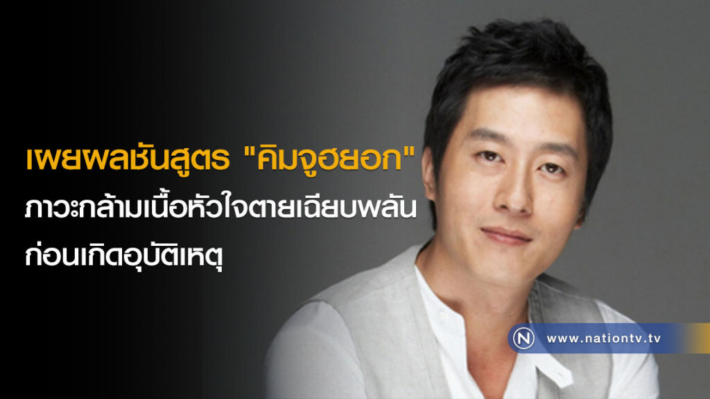 เผยผลชันสูตร "คิมจูฮยอก" ภาวะกล้ามเนื้อหัวใจตายเฉียบพลัน ก่อนเกิดอุบัติเหตุ เผยผลชันสูตร "คิมจูฮยอก" ภาวะกล้ามเนื้อหัวใจตายเฉียบพลัน ก่อนเกิดอุบัติเหตุ