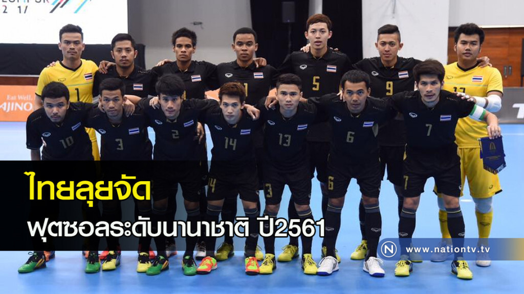 ไทยลุยจัดฟุตซอลระดับนานาชาติ ปี2561 ไทยลุยจัดฟุตซอลระดับนานาชาติ ปี2561