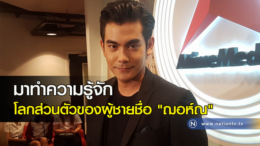 มาทำความรู้จักโลกส่วนตัวของผู้ชายชื่อ 'ฌอห์ณ' มาทำความรู้จักโลกส่วนตัวของผู้ชายชื่อ 'ฌอห์ณ'