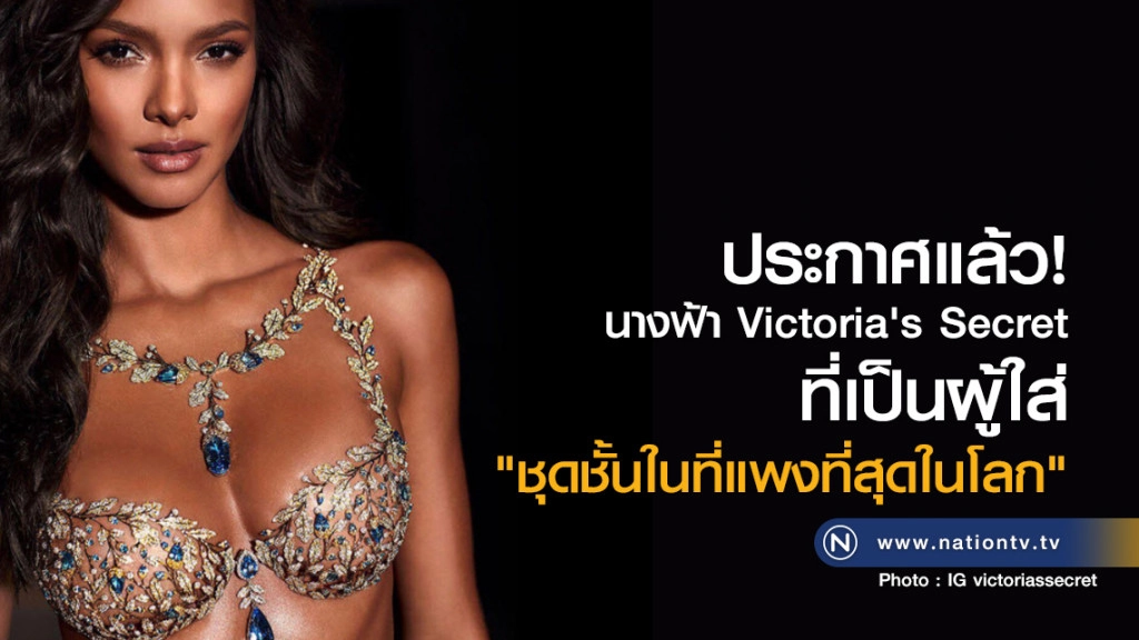 ประกาศแล้ว
นางฟ้า Victoria's Secret
ที่เป็นผู้ใส่
"ชุดชั้นในที่แพงที่สุดในโลก"