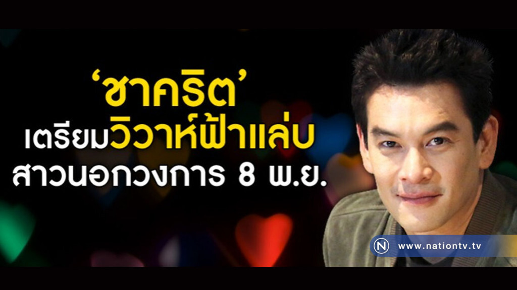 "ชาคริต" เตรียมวิวาห์ฟ้าแล่บ! สาวนอกวงการ 8 พ.ย.