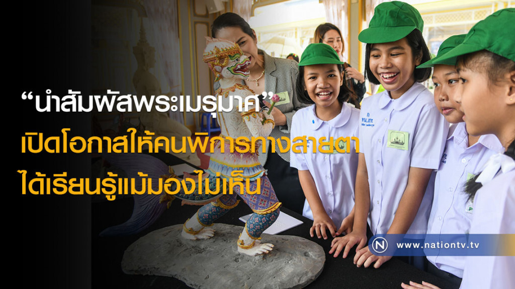 "นำสัมผัสพระเมรุมาศ" เปิดโอกาสให้คนพิการทางสายตาได้เรียนรู้แม้มองไม่เห็น "นำสัมผัสพระเมรุมาศ" เปิดโอกาสให้คนพิการทางสายตาได้เรียนรู้แม้มองไม่เห็น