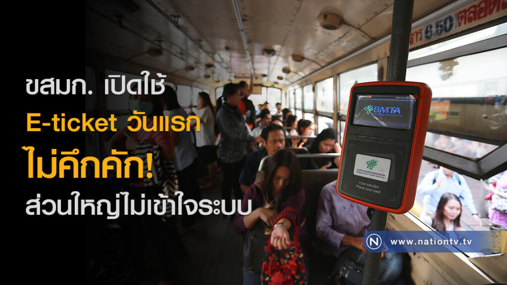 ขสมก.เปิดใช้ E-ticket วันแรกไม่คึกคัก ส่วนใหญ่ไม่เข้าใจระบบ ขสมก.เปิดใช้ E-ticket วันแรกไม่คึกคัก ส่วนใหญ่ไม่เข้าใจระบบ