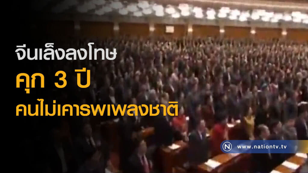 จีนเตรียมแก้กฏหมาย ให้จำคุก 3 ปีคนไม่เคารพเพลงชาติ จีนเตรียมแก้กฏหมาย ให้จำคุก 3 ปีคนไม่เคารพเพลงชาติ