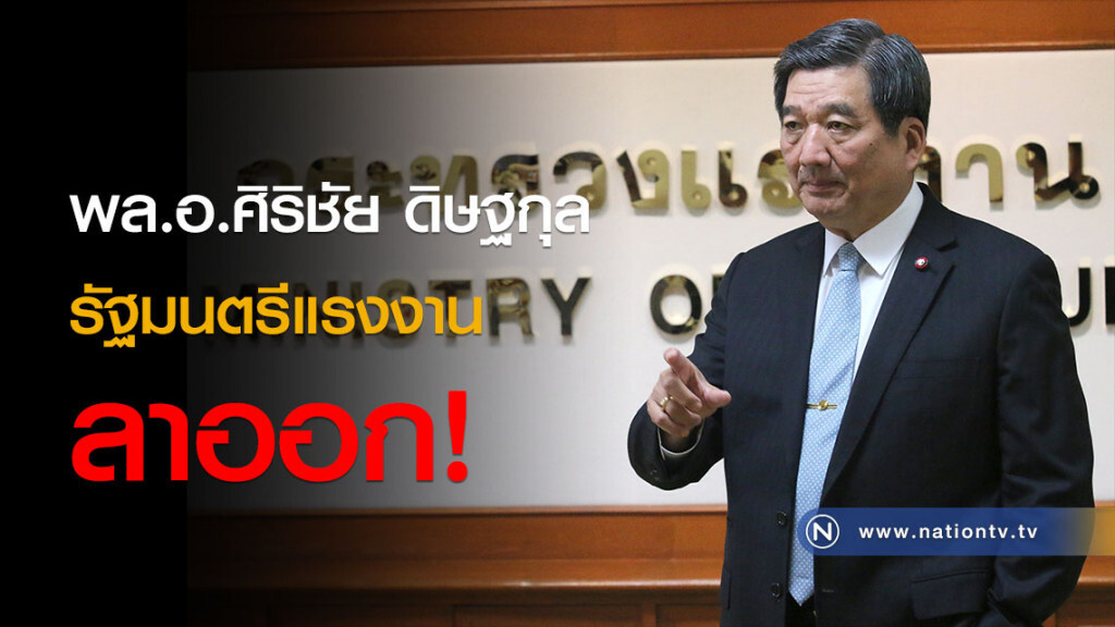 พล.อ.ศิริชัย ดิษฐกุล รัฐมนตรีแรงงาน ลาออก! พล.อ.ศิริชัย ดิษฐกุล รัฐมนตรีแรงงาน ลาออก!