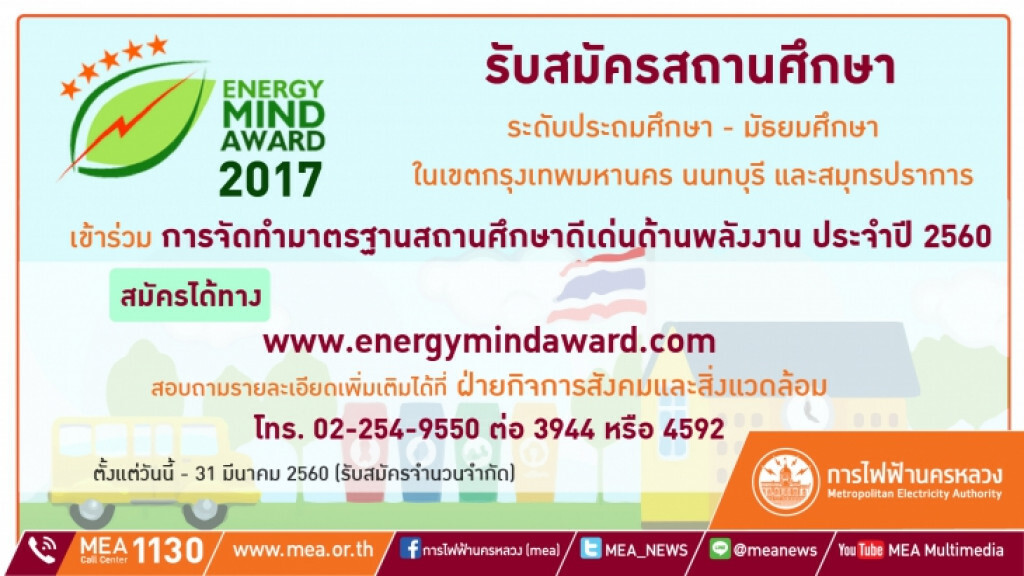 Energy Mind Award 2017 มาร่วมชิงเป็นสุดยอดสถานศึกษาดีเด่นด้านพลังงาน จาก กฟน. Energy Mind Award 2017 มาร่วมชิงเป็นสุดยอดสถานศึกษาดีเด่นด้านพลังงาน จาก กฟน.