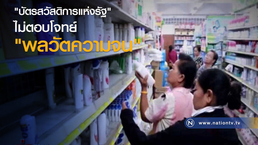 "บัตรสวัสดิการแห่งรัฐ" ไม่ตอบโจทย์ "พลวัตความจน"