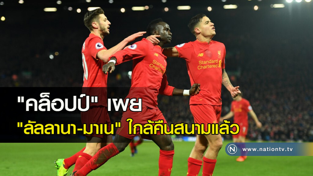 "คล็อปป์" เผย "ลัลลานา-มาเน" ใกล้คืนสนามแล้ว "คล็อปป์" เผย "ลัลลานา-มาเน" ใกล้คืนสนามแล้ว