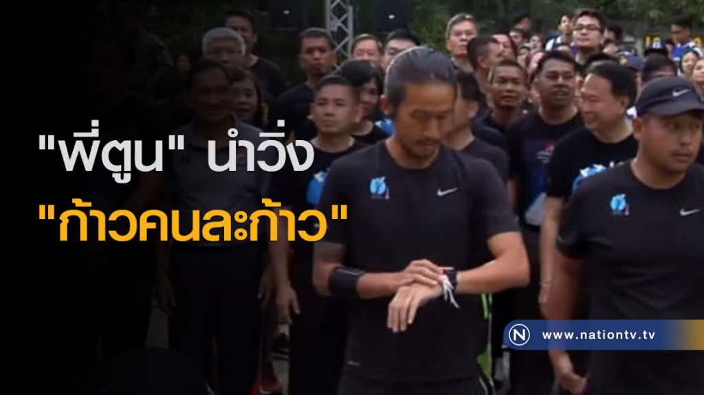 "พี่ตูน" นำวิ่ง "ก้าวคนละก้าว" "พี่ตูน" นำวิ่ง "ก้าวคนละก้าว"