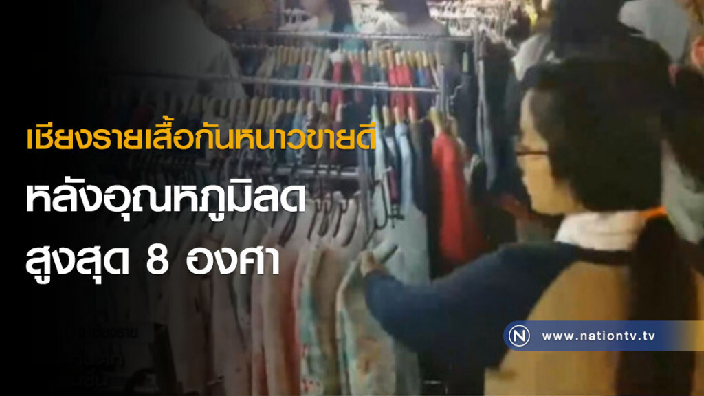 เชียงรายเสื้อกันหนาวขายดี หลังอุณหภูมิลดสูงสุด 8 องศา