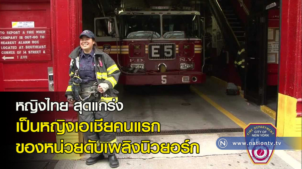 หญิงไทยสุดแกร่ง เป็นหญิงเอเชียคนแรกของหน่วยดับเพลิงนิวยอร์ก หญิงไทยสุดแกร่ง เป็นหญิงเอเชียคนแรกของหน่วยดับเพลิงนิวยอร์ก
