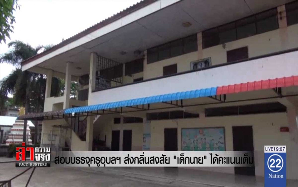 สอบบรรจุครูอุบลฯส่งกลิ่น สงสัย "เด็กนาย" ได้คะแนนเต็ม