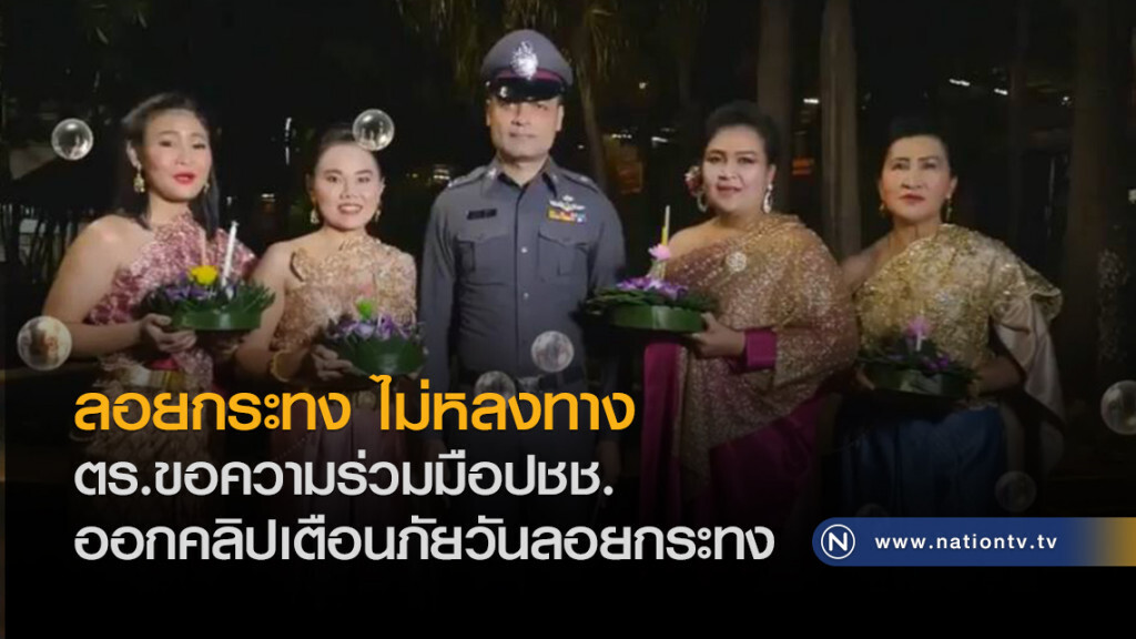 ลอยกระทง ไม่หลงทาง
ตร.ขอความร่วมมือปชช.
ออกคลิปเตือนภัยวันลอยกระทง ลอยกระทง ไม่หลงทาง
ตร.ขอความร่วมมือปชช.
ออกคลิปเตือนภัยวันลอยกระทง