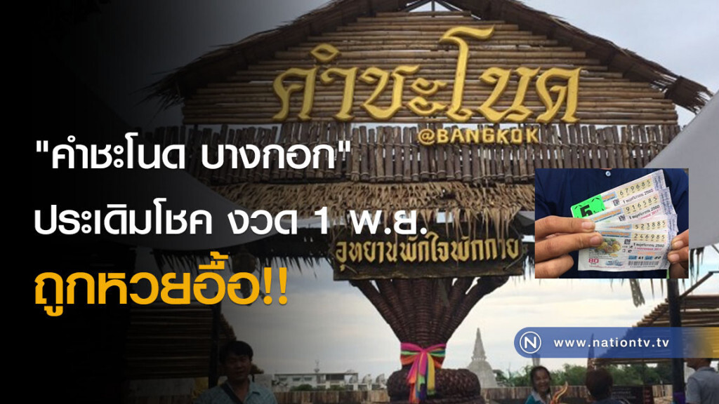 "คำชะโนด บางกอก" ประเดิมโชค งวด 1 พ.ย. ถูกหวยอื้อ!!