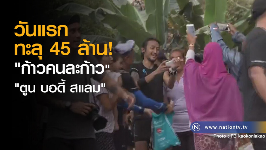 วันแรกทะลุ 45 ล้าน
"ก้าวคนละก้าว"
"ตูน บอดี้ สแลม" วันแรกทะลุ 45 ล้าน
"ก้าวคนละก้าว"
"ตูน บอดี้ สแลม"