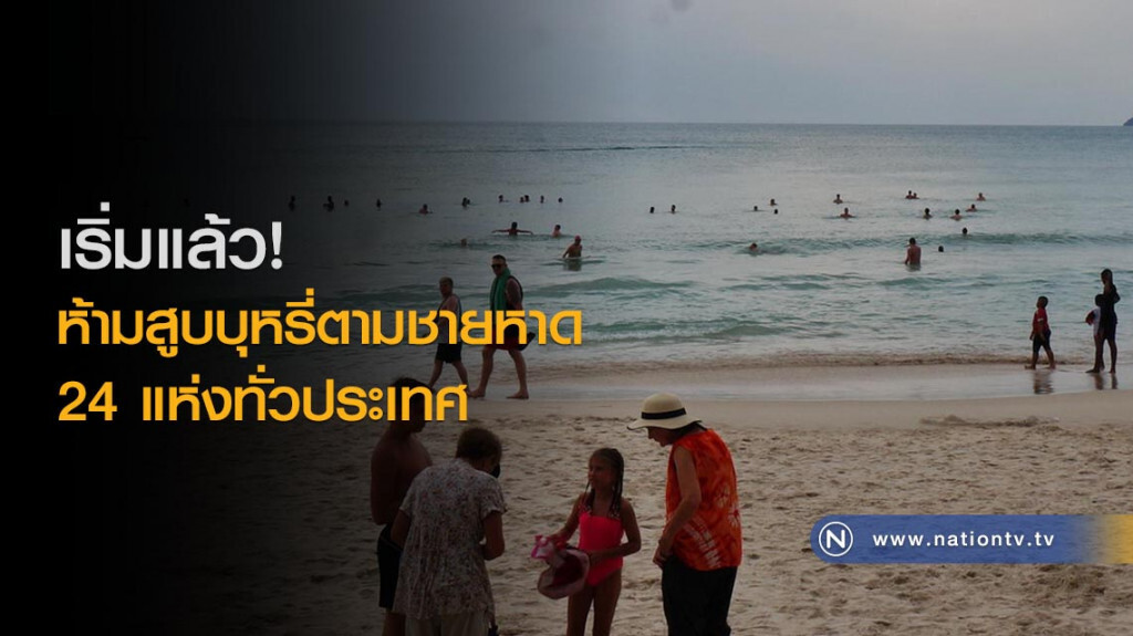 เริ่มแล้ว! ห้ามสูบบุหรี่ตามชายหาด 24 แห่งทั่วประเทศ