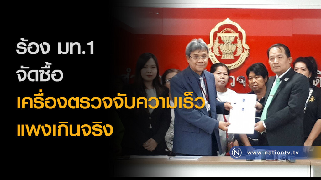 ร้อง มท.1 จัดซื้อเครื่องตรวจจับความเร็วแพงเกินจริง ร้อง มท.1 จัดซื้อเครื่องตรวจจับความเร็วแพงเกินจริง