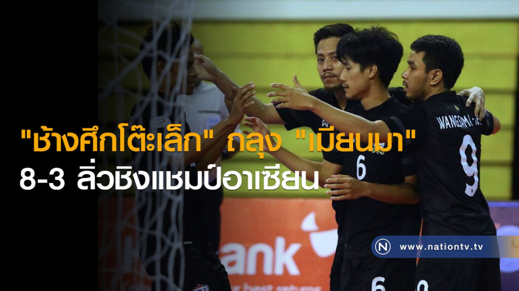 "ช้างศึกโต๊ะเล็ก" ถลุง "เมียนมา" 8-3 ลิ่วชิงแชมป์อาเซียน "ช้างศึกโต๊ะเล็ก" ถลุง "เมียนมา" 8-3 ลิ่วชิงแชมป์อาเซียน