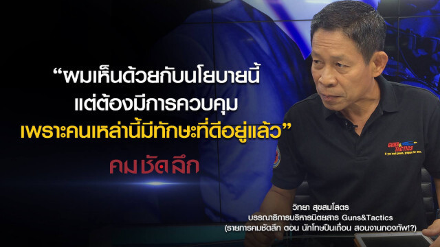 คม-ชัด-ลึก นักโทษปืนเถื่อน สอนงานกองทัพ!?