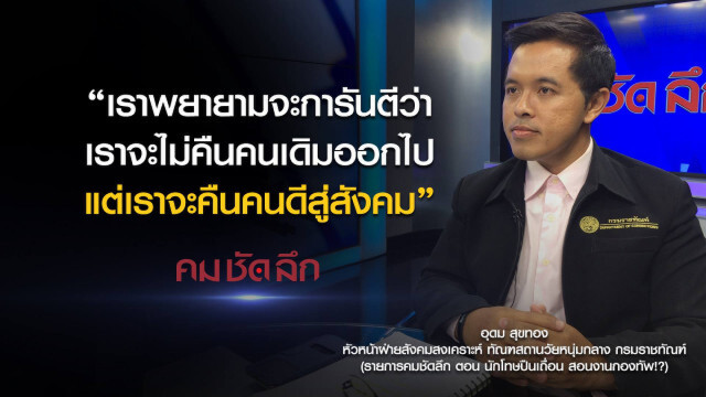 คม-ชัด-ลึก นักโทษปืนเถื่อน สอนงานกองทัพ!?