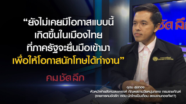 คม-ชัด-ลึก นักโทษปืนเถื่อน สอนงานกองทัพ!?