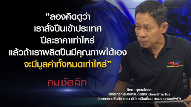 คม-ชัด-ลึก นักโทษปืนเถื่อน สอนงานกองทัพ!?