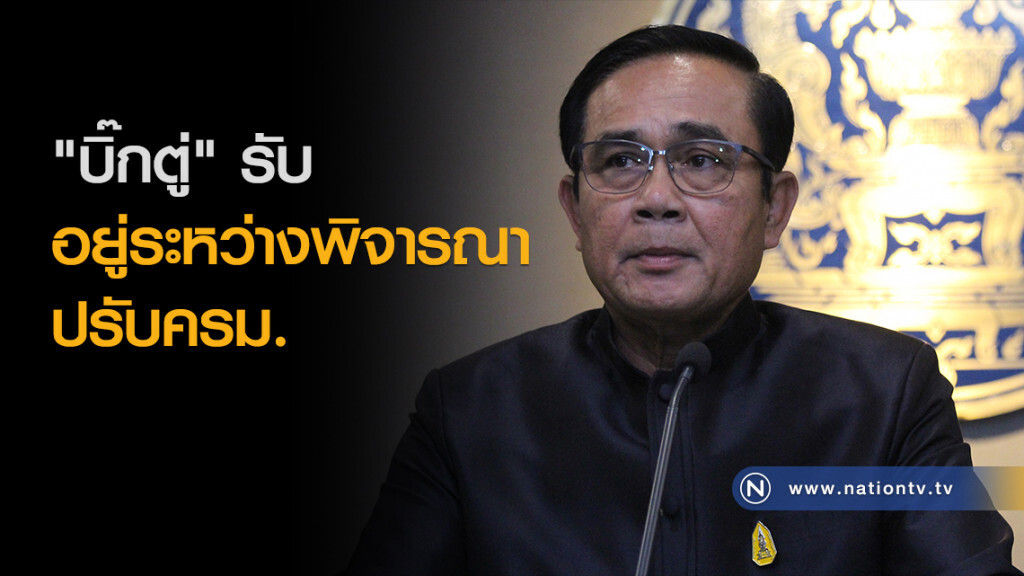 "บิ๊กตู่" รับอยู่ระหว่างพิจารณาปรับครม. "บิ๊กตู่" รับอยู่ระหว่างพิจารณาปรับครม.