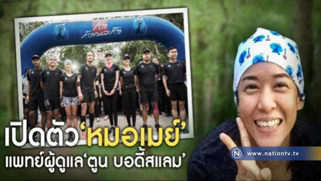 "หมอเมย์" นักวิ่งคู่กาย ดูแล ตูน บอดี้สแลม 